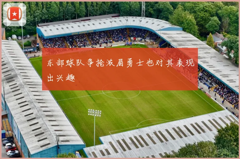 东部球队争抢浓眉勇士也对其表现出兴趣