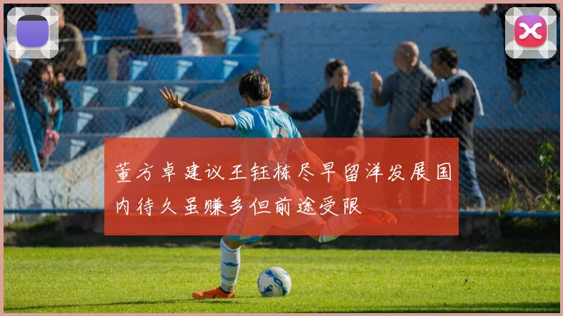 董方卓建议王钰栋尽早留洋发展国内待久虽赚多但前途受限