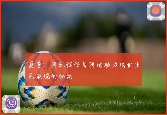 夏普：团队信任与团结助力我们出色表现的秘诀