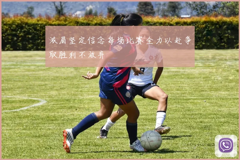 浓眉坚定信念每场比赛全力以赴争取胜利不放弃