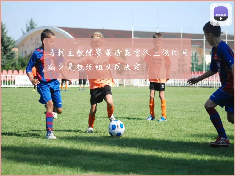 马刺主教练赛前透露索汉上场时间减少是教练组共同决定