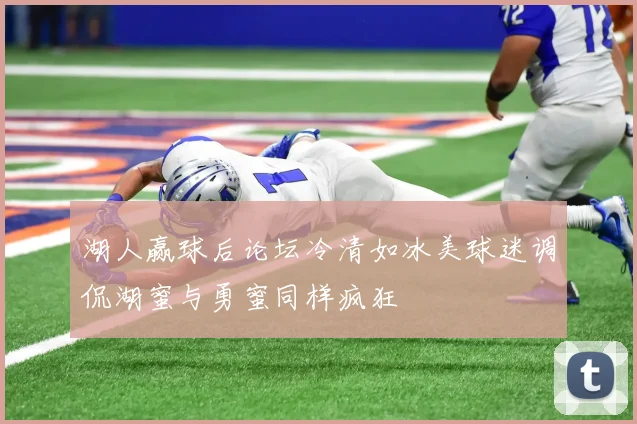 湖人赢球后论坛冷清如冰美球迷调侃湖蜜与勇蜜同样疯狂