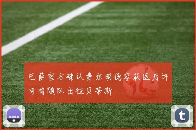 巴萨官方确认费尔明德容获医疗许可将随队出征贝蒂斯
