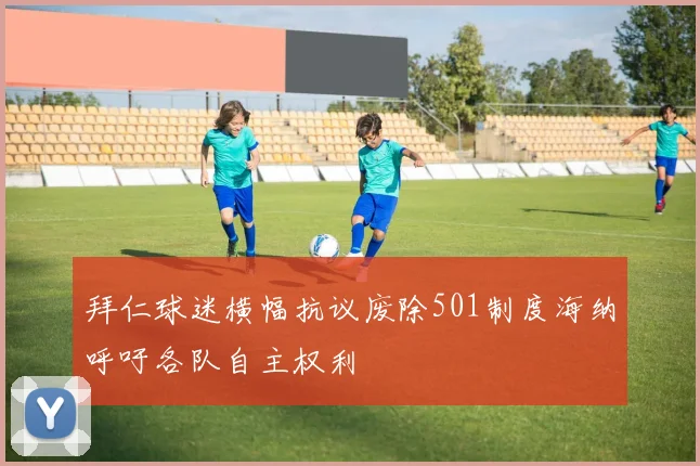 拜仁球迷横幅抗议废除501制度海纳呼吁各队自主权利