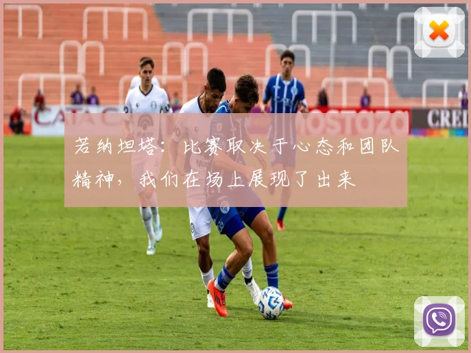 若纳坦塔：比赛取决于心态和团队精神，我们在场上展现了出来