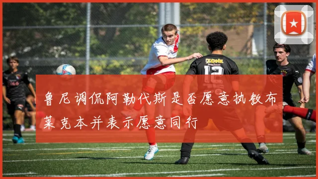 鲁尼调侃阿勒代斯是否愿意执教布莱克本并表示愿意同行
