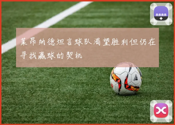 莱昂纳德坦言球队渴望胜利但仍在寻找赢球的契机