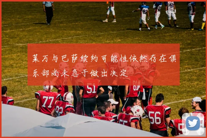 莱万与巴萨续约可能性依然存在俱乐部尚未急于做出决定